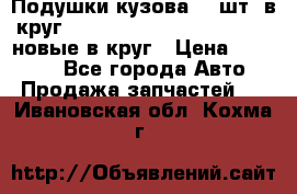Подушки кузова 18 шт. в круг Nissan Terrano-Datsun  D21 новые в круг › Цена ­ 12 000 - Все города Авто » Продажа запчастей   . Ивановская обл.,Кохма г.